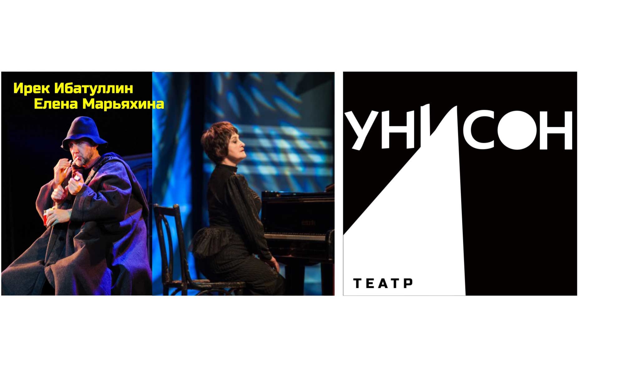 Театр Унисон